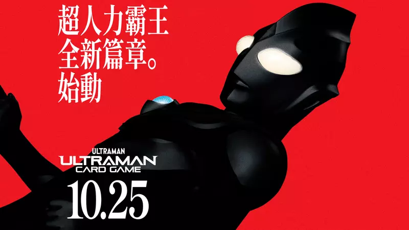 「超人力霸王 卡牌遊戲」正式啟動 業界史上首次四語言對應，全球15個國家及地區同步 2024年10月25日（星期五）同時發售