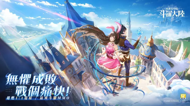 『斗羅大陸』首款MMORPG　《斗羅大陸：史萊克學院》事前預約火熱開放中