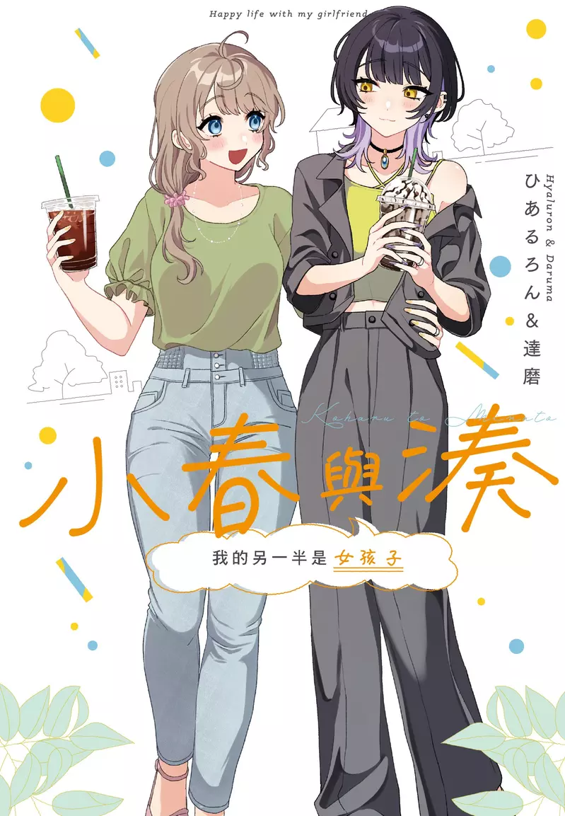 【漫畫】大受矚目百合作品《小春與湊 我的另一半是女孩子》第1集上市！