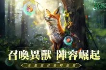治癒系叢林野獸策略遊戲《野獸領主：新世界》於雙平台正式推出