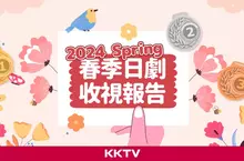 KKTV 公布春季日劇跟播收視報告 ＆上半年度日劇動漫排行榜