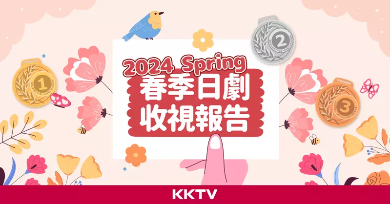 KKTV 公布春季日劇跟播收視報告 ＆上半年度日劇動漫排行榜