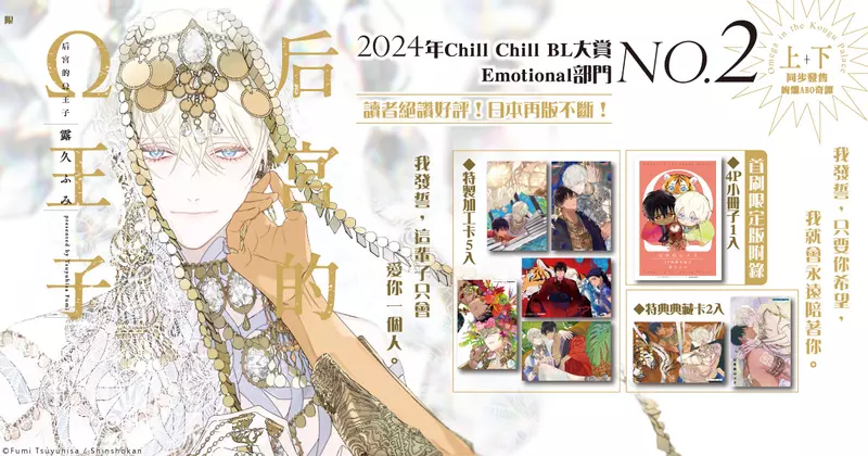 【輕小說】2024年Chill Chill BL大賞Emotional部門NO.2❤露久ふみ絢爛ABO奇譚《后宮的Ω王子》，上下集同步登場！