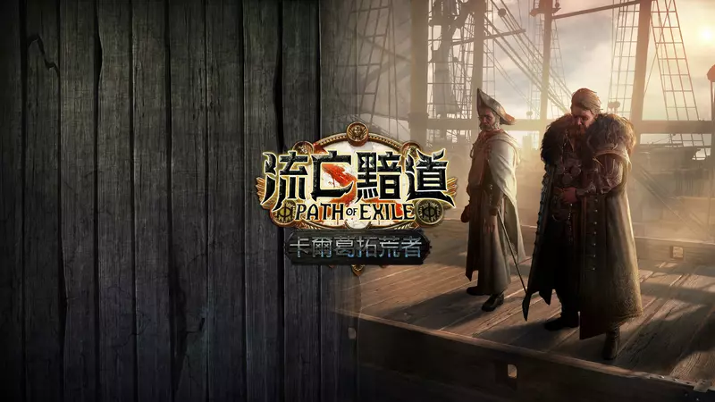 《流亡黯道》全新改版『卡爾葛拓荒者』即將登場 8月品牌合作活動再抽限量虛寶