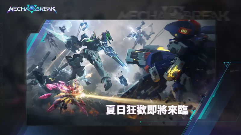 科幻機甲新作《Mecha BREAK》先行者測試計畫開啟，知名實況主開台邀你參戰一同進入機甲世界