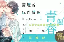 【漫畫】心意背道而馳的初戀物語《苦澀的玩伴關係》上市