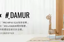 PRO MP161 E2U隨身螢幕開賣上市 再送MSI x DAMUR潮流贈禮