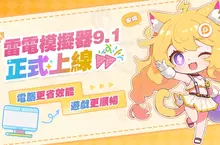 給你暢玩手機遊戲新體驗《雷電模擬器》全新UI9.1正式上線！