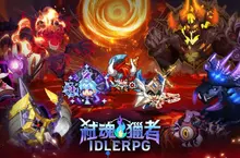 韓國人氣第一的放置型RPG《弒魂獵者》，即將登陸台灣！