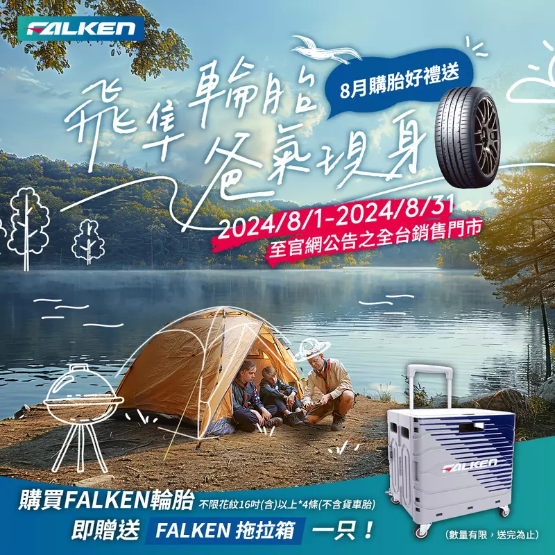  FALKEN 飛隼輪胎，8月購胎好禮送！