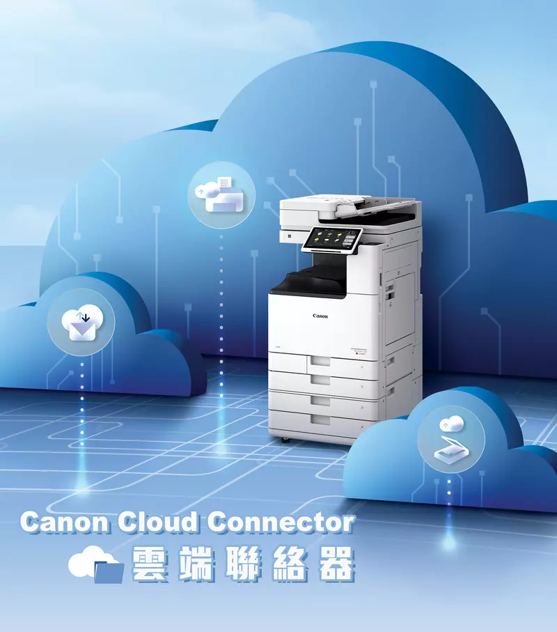 Canon Cloud Connector雲端聯絡器 文件輕鬆上雲  縮短用戶往來流程