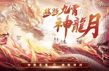 《夢幻新誅仙》全新神獸“辰龍”霸氣降臨！ 每日簽到送超高爆發紅品仙友！同步預告即將迎來重磅新職業