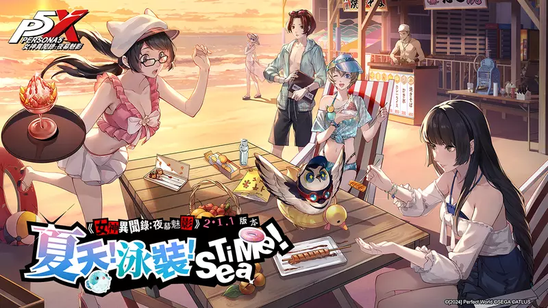 《女神異聞錄：夜幕魅影》全新2.1.1版本「夏天！泳裝！Sea Time！」上線  釋出人氣五星角色泳裝造型 一同體驗夏日限定活動