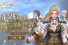 《新王者之劍》三人世界如期而至 經典冒險 MMORPG 正式返場！