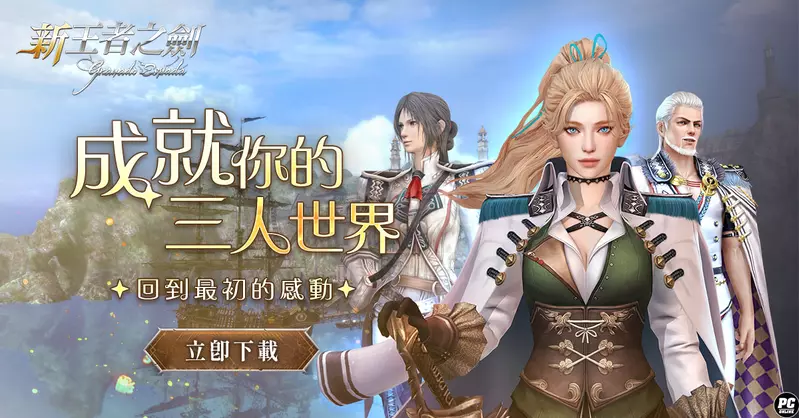 《新王者之劍》三人世界如期而至 經典冒險 MMORPG 正式返場！