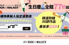 BOOK☆WALKER生日慶開跑，全館限時77折起，精選作品享65折！ 這才不叫老，這叫經典！參加動漫知識問答挑戰免費領優惠券！