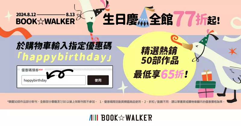 BOOK☆WALKER生日慶開跑，全館限時77折起，精選作品享65折！ 這才不叫老，這叫經典！參加動漫知識問答挑戰免費領優惠券！