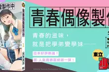 【漫畫】青春的滋味，就是把學弟變學妹——《青春偶像製作中》第1集 好評登場！