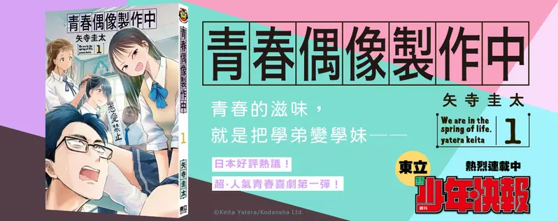 【漫畫】青春的滋味，就是把學弟變學妹——《青春偶像製作中》第1集 好評登場！