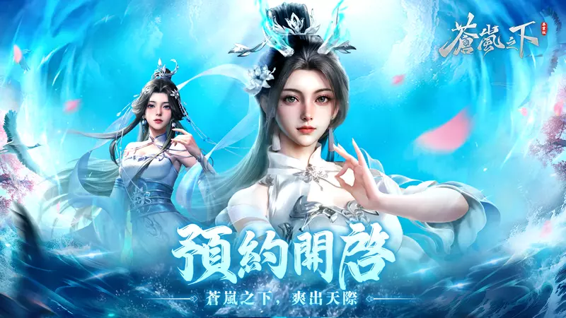 由荷馬娛樂代理發行的MMORPG 手機遊戲《蒼嵐之下》上週六正式開啟事前登錄， 並正式邀請藝人馬力歐做為遊戲的“熊送推薦官”。