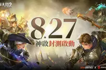 史詩級西方奇幻MMORPG《遺落大陸2》震撼來襲 8月27日展開神啟封測 邀你共鑄魔幻神話