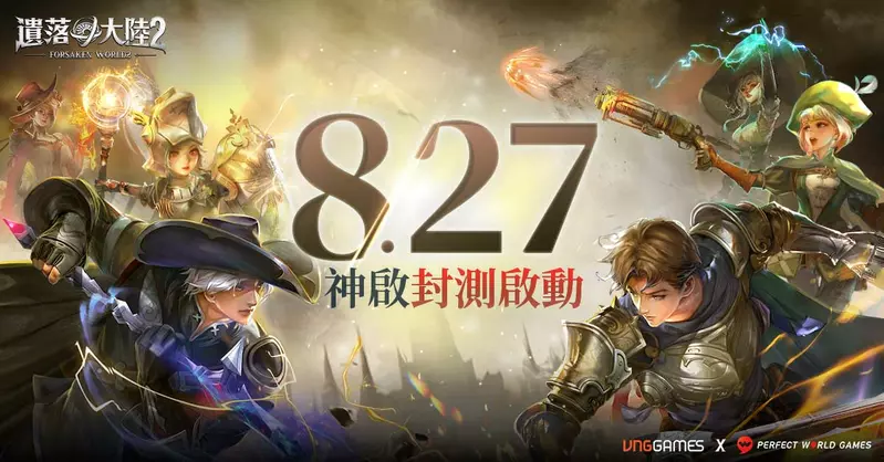 史詩級西方奇幻MMORPG《遺落大陸2》震撼來襲 8月27日展開神啟封測 邀你共鑄魔幻神話