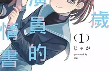 【漫畫】年齡差距，難以抗拒——《13歲女演員的情書》第1集 精彩登場！