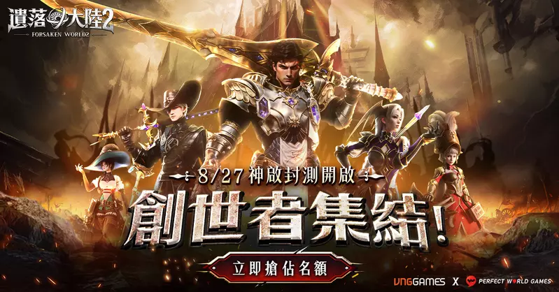 西方奇幻MMORPG《遺落大陸2》神啟封測今日開放 搶先成為第一代的創世者