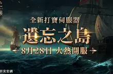 《天堂》免服全新伺服器「遺忘之島」主打免費狂炸百萬虛寶，8/28火熱開服！