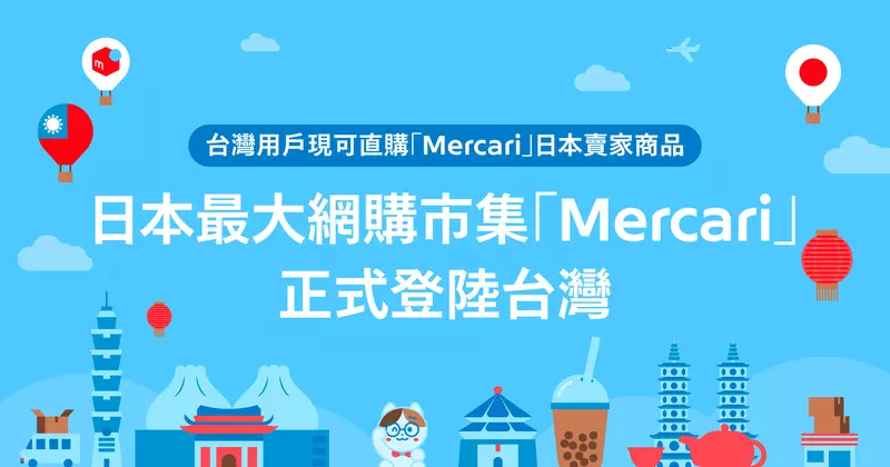 日本最大網購市集巨頭「Mercari」8 /29正式登台! 貼心推出繁體中文介面，註冊會員還送7-11禮品卡