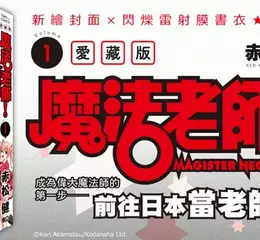 【漫畫】成為偉大魔法師的第一步──前往日本當老師！？赤松健《魔法老師 愛藏版》奇幻喜劇經典回歸！