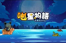 休閒放置手遊《喵星物語：放置型RPG》事前預約開放中！  