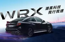 撼動感官極限 釋放不可一世的賁張 SUBARU WRX潮黑科技版 全台限量30台剽悍上市