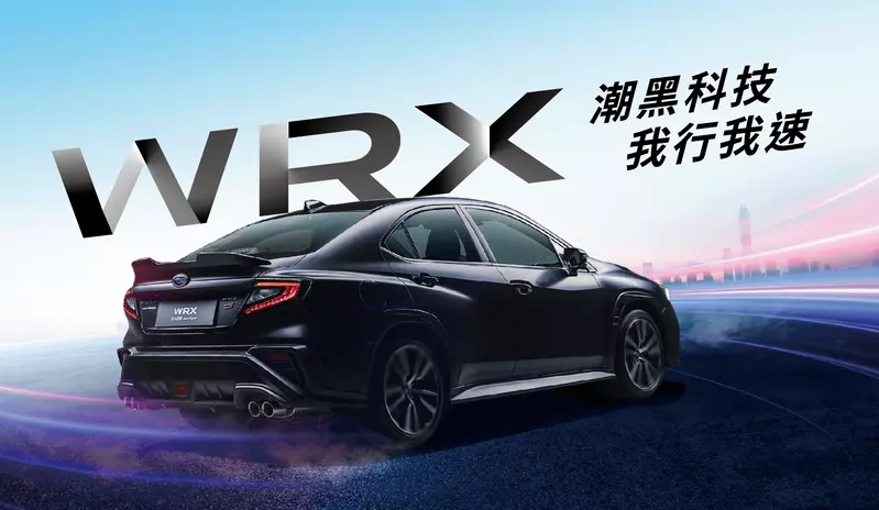 撼動感官極限 釋放不可一世的賁張 SUBARU WRX潮黑科技版 全台限量30台剽悍上市