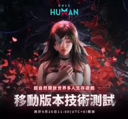 《Once Human》9月20日行動裝置技術測試開啟，DLSS 3.0技術正式上線