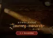 NCSOFT天堂IP新作《Journey of Monarch-君主之旅》預告網頁公開