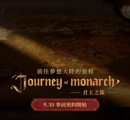 NCSOFT天堂IP新作《Journey of Monarch-君主之旅》預告網頁公開