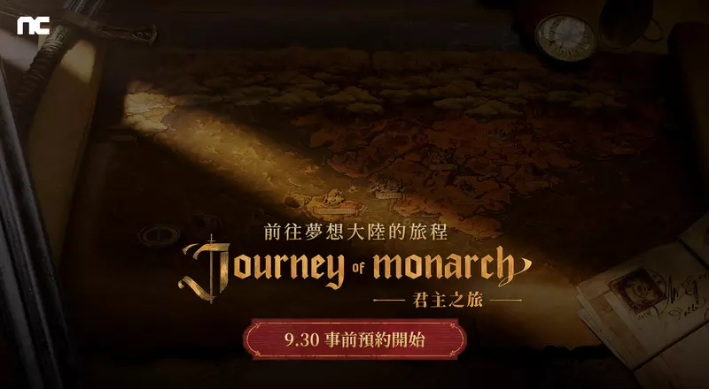 NCSOFT天堂IP新作《Journey of Monarch-君主之旅》預告網頁公開