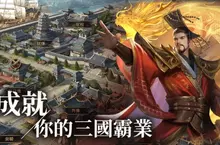 《一統天下》Steam今(12)日上線  獎金挑戰賽同步開跑  人氣YouTuber與知名實況主 與您一同開戰