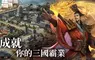 《一統天下》Steam今(12)日上線  獎金挑戰賽同步開跑  人氣YouTuber與知名實況主 與您一同開戰