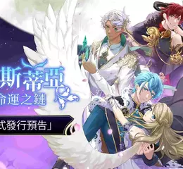 天使與惡魔的混血，不可思議的組合，以及命中註定的浪漫 —— 乙女遊戲《賽萊斯蒂亞：命運之鏈》今日正式上線！