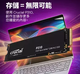 美光推出全新 Crucial P310 2280 Gen4 SSD，擴展其 SSD 產品組合，為遊戲玩家和創作者帶來強勁效能