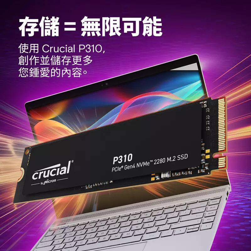 美光推出全新 Crucial P310 2280 Gen4 SSD，擴展其 SSD 產品組合，為遊戲玩家和創作者帶來強勁效能