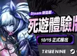 生死一線 × 動作 RPG「TRIBE NINE」 將於 Steam 新品節推出期間限定「死遊體驗版」， 可搶先體驗超過 20 小時以上的遊戲內容！