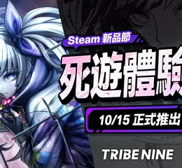 生死一線 × 動作 RPG「TRIBE NINE」 將於 Steam 新品節推出期間限定「死遊體驗版」， 可搶先體驗超過 20 小時以上的遊戲內容！