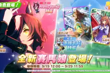 《賽馬娘Pretty Derby》繁體中文版9月19日全新賽馬娘登場！