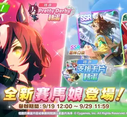 《賽馬娘Pretty Derby》繁體中文版9月19日全新賽馬娘登場！