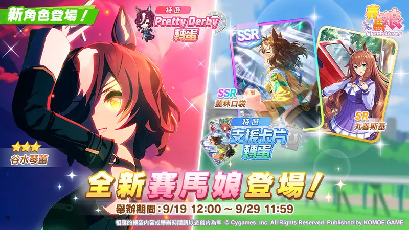 《賽馬娘Pretty Derby》繁體中文版9月19日全新賽馬娘登場！