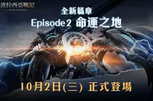 《波拉西亞戰記》全新篇章 Episode 2「命運之地」即將登場 全新跨服戰玩法、全新區域、全新職業、全新伺服器一次引爆！ 事前預約火熱開放，搶先參加贏取豐厚獎勵！