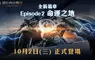 《波拉西亞戰記》全新篇章 Episode 2「命運之地」即將登場 全新跨服戰玩法、全新區域、全新職業、全新伺服器一次引爆！ 事前預約火熱開放，搶先參加贏取豐厚獎勵！